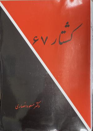 کشتار ۶۷