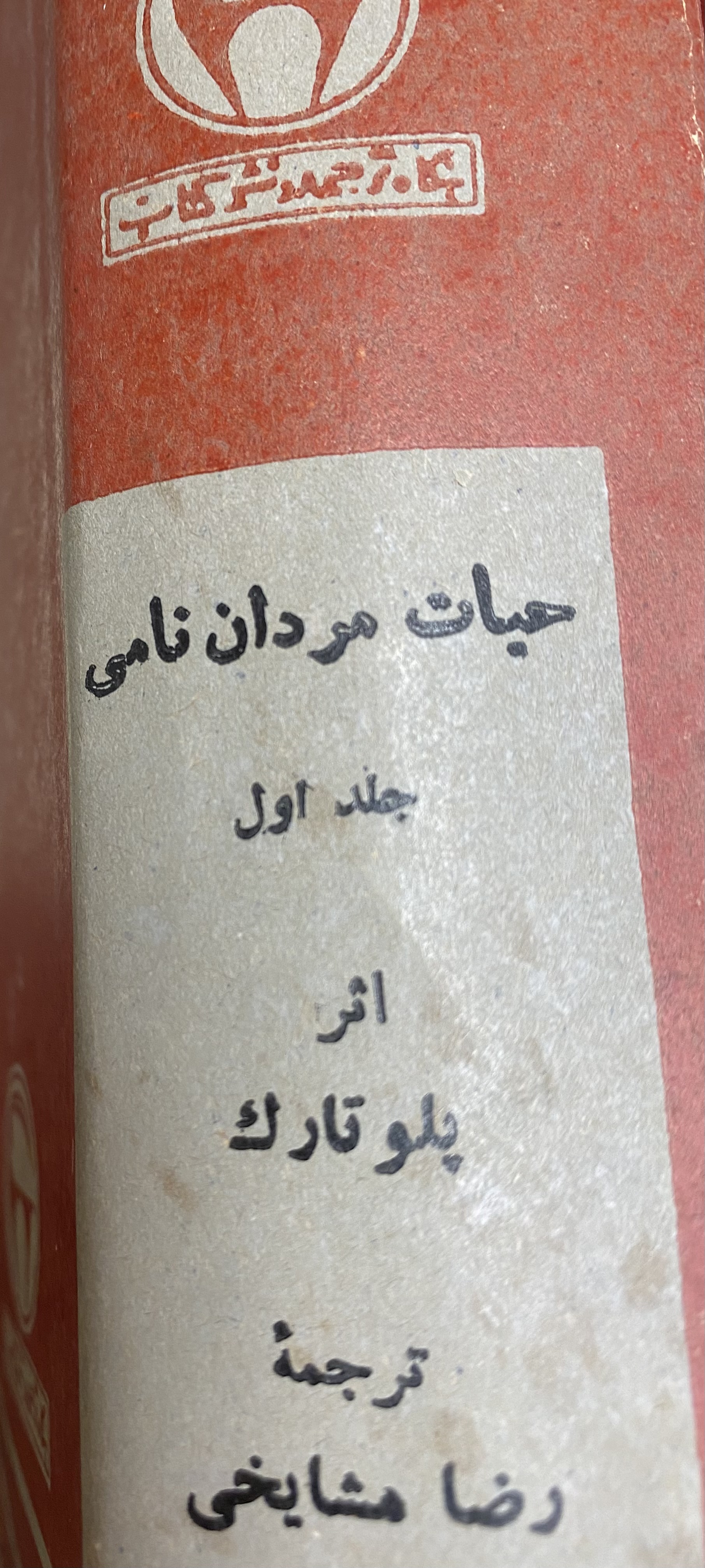 حیات مردان نامی