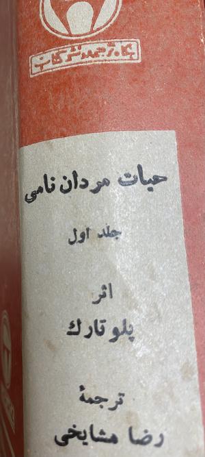 حیات مردان نامی