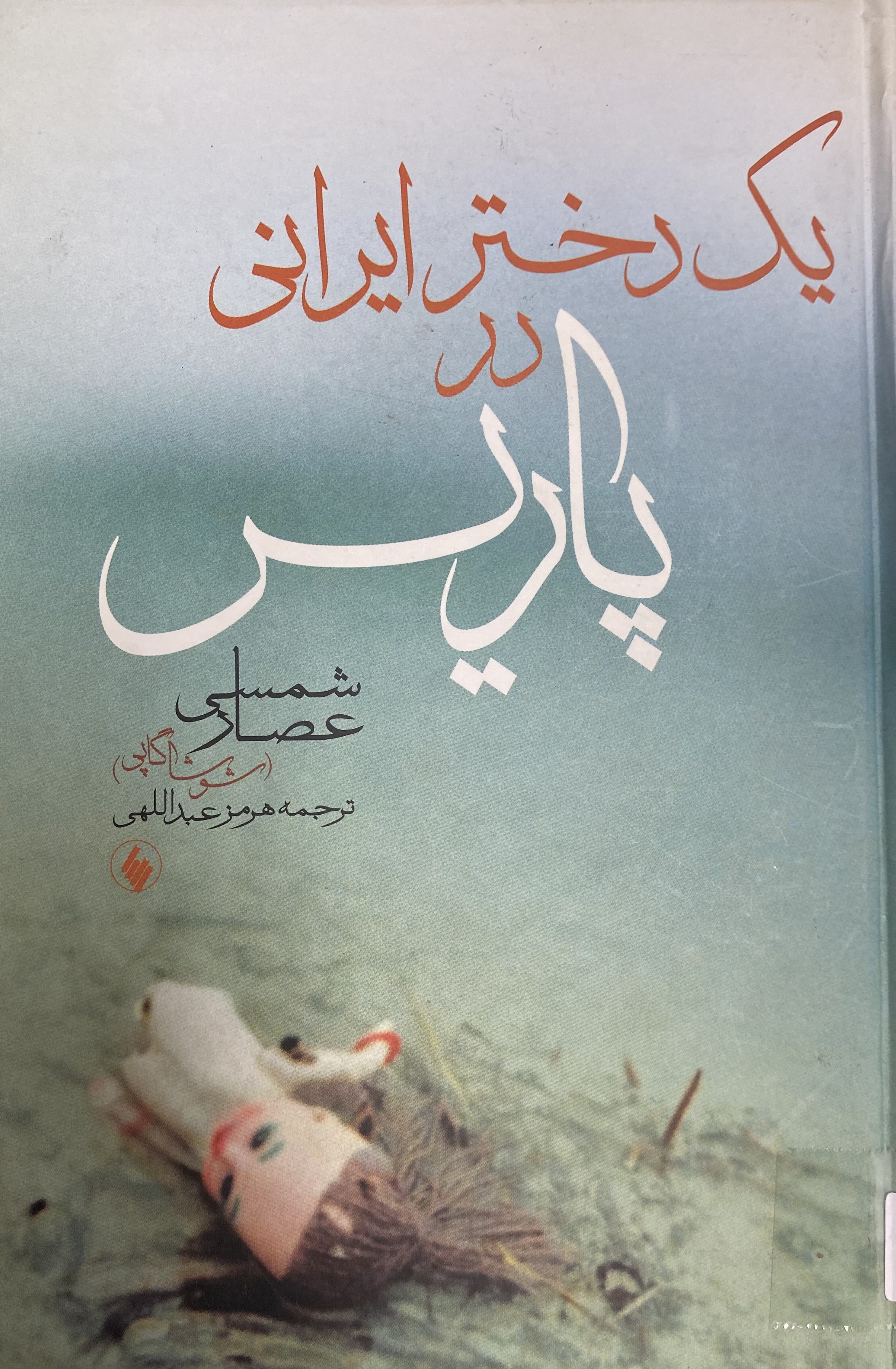 یک دختر ایرانی در پاریس