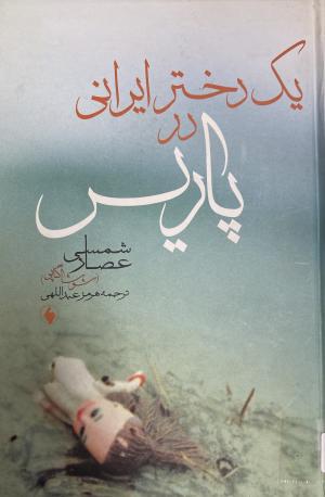 یک دختر ایرانی در پاریس