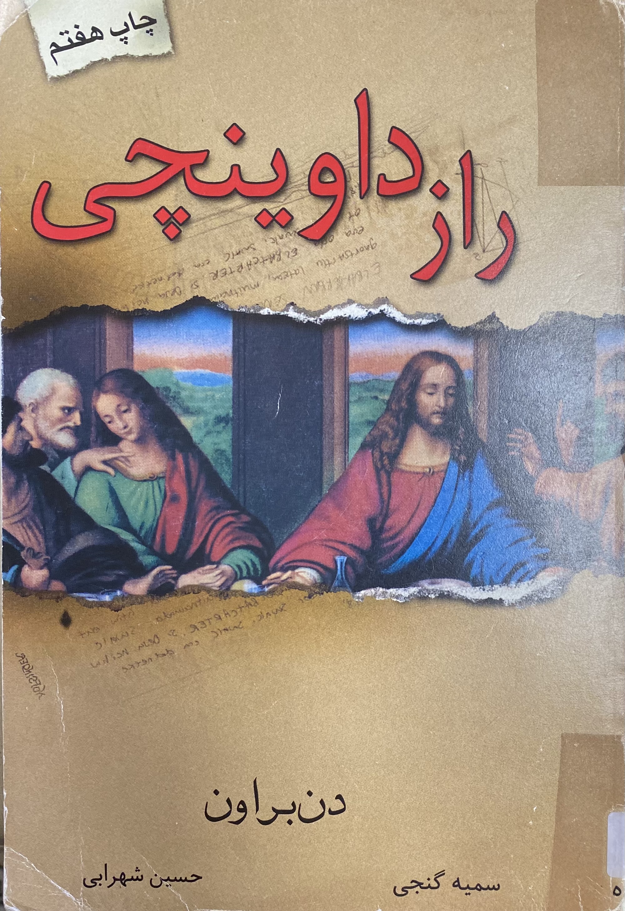 راز داوینچی