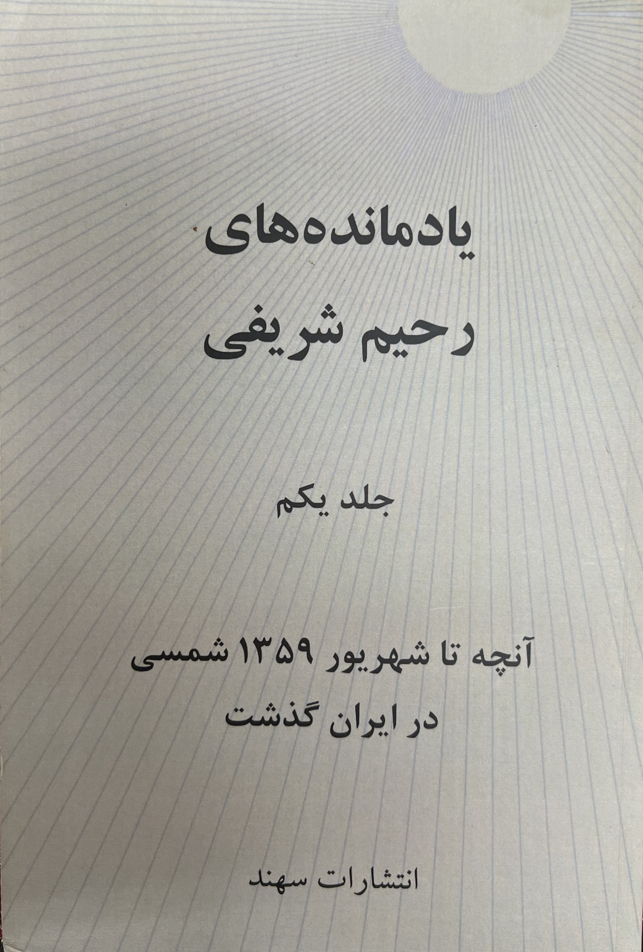 یادمانده های رحیم شریفی