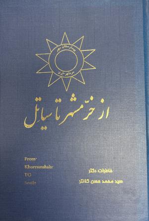 از خرمشهر تا سیاتل