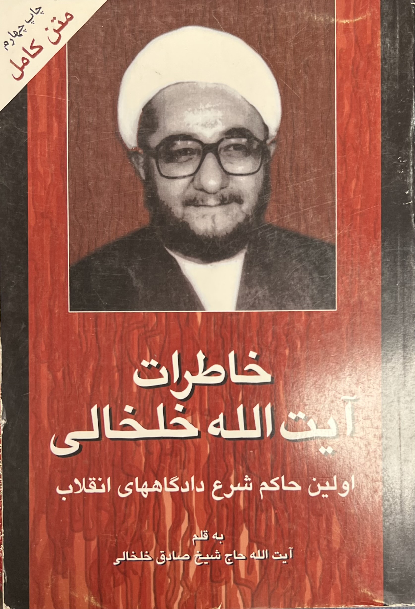 خاطرات آیت الله خلخالی