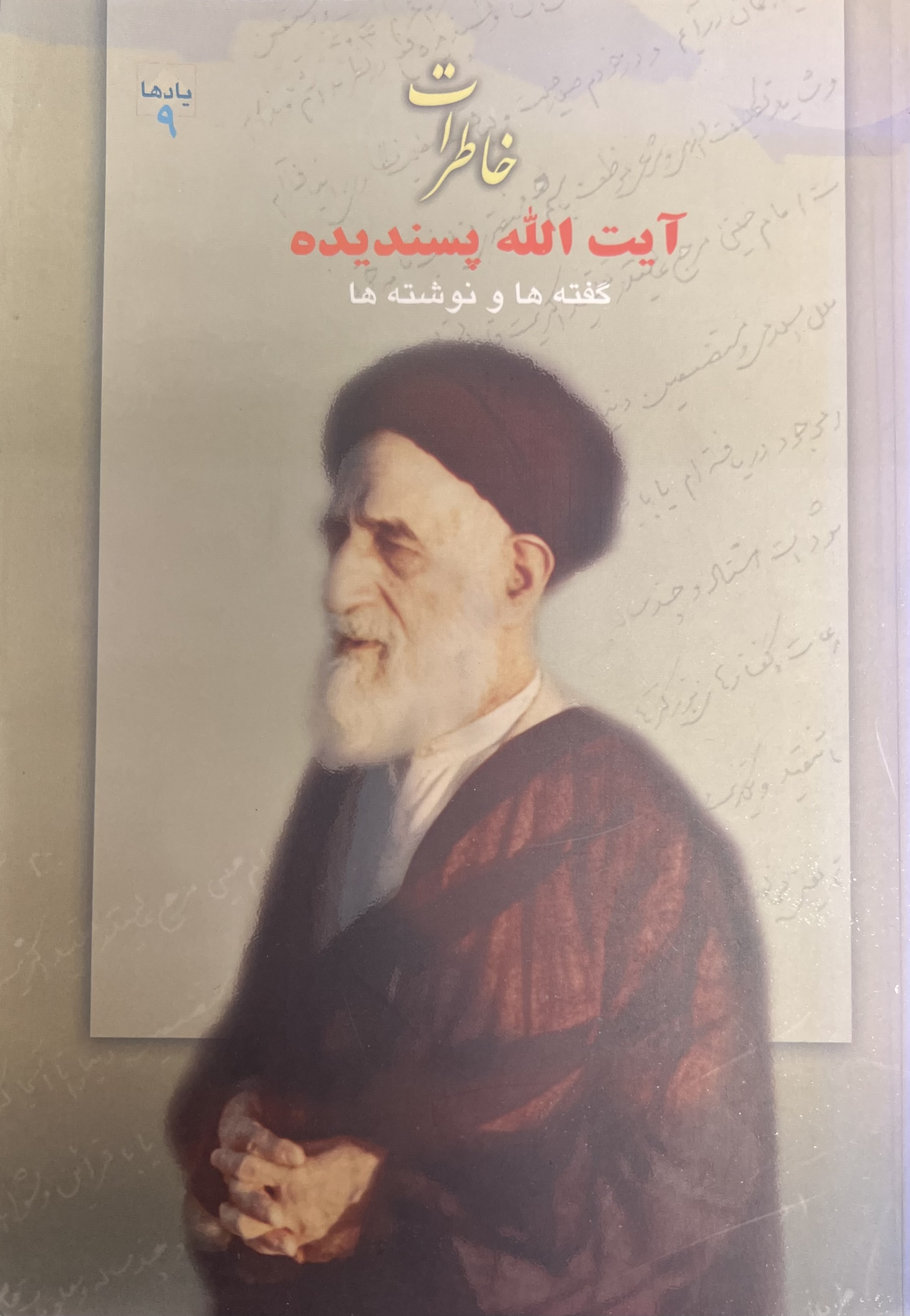 خاطرات آیت الله پسندیده