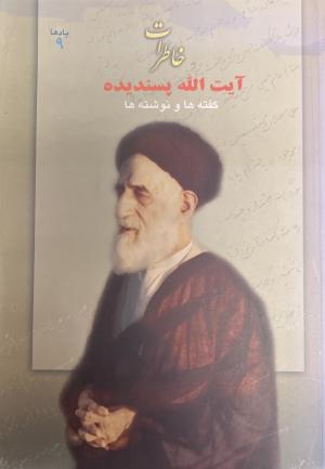 خاطرات آیت الله پسندیده