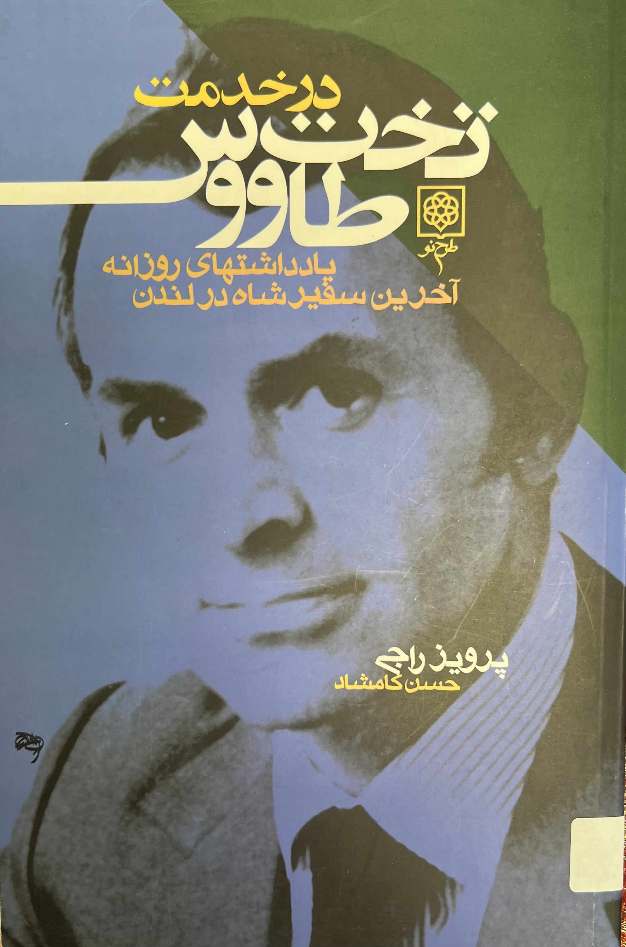 در خدمت تخت طاووس