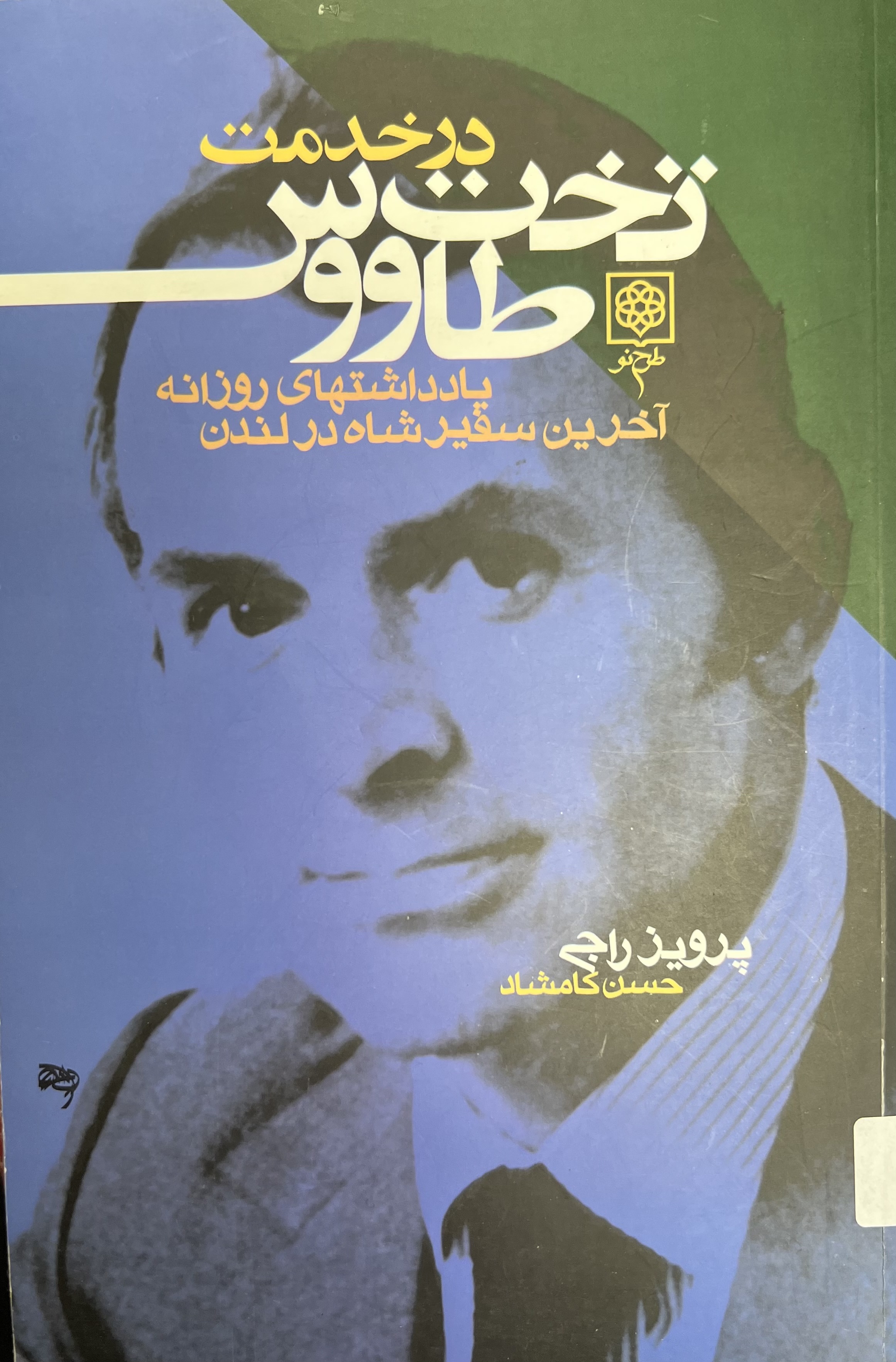 در خدمت تخت طاووس