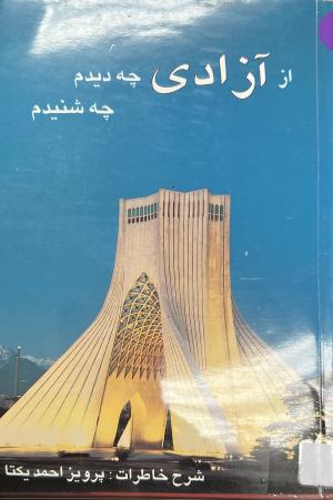 از آزادی چه دیدم، چه شنیدم