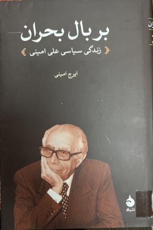 بر بال بحران