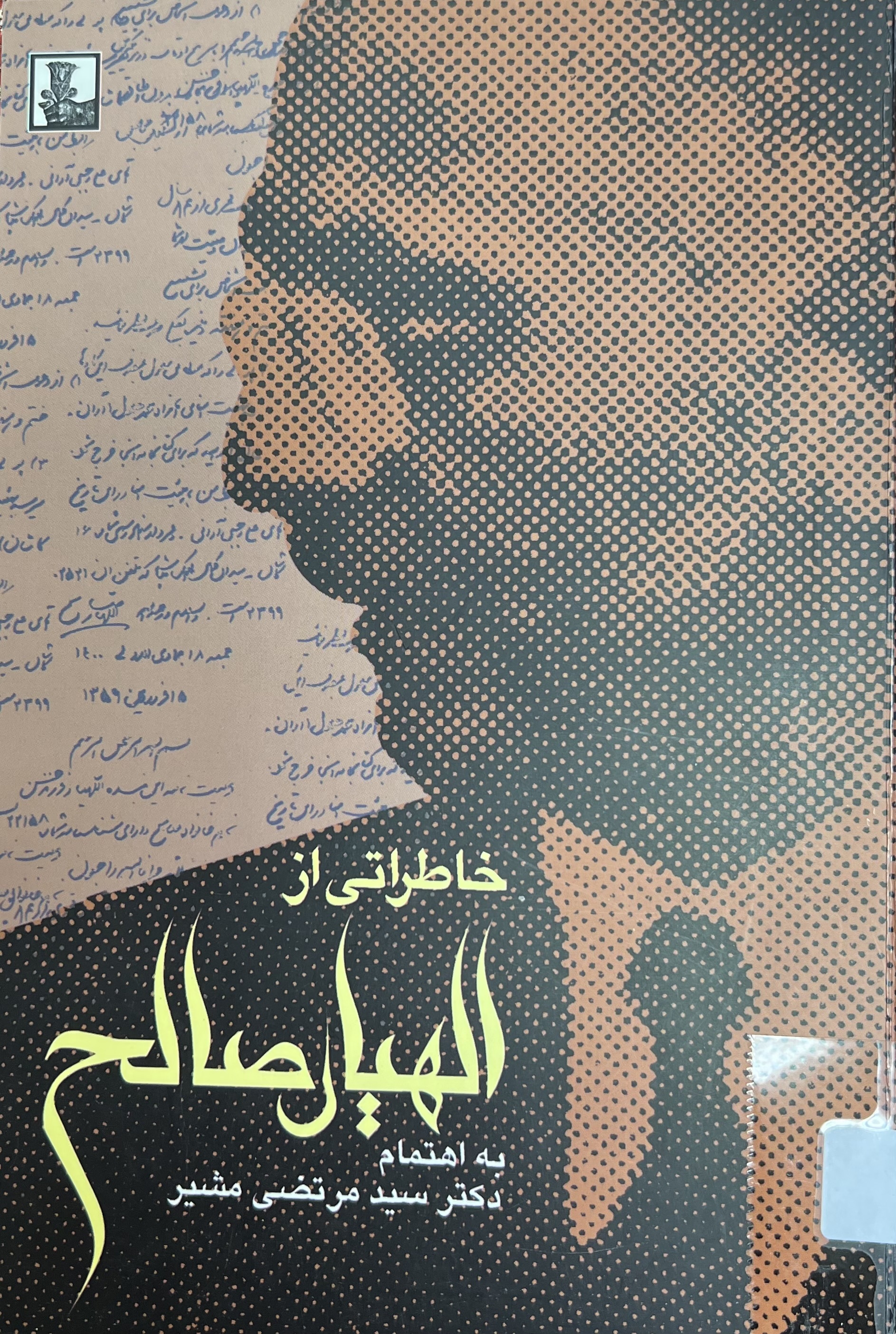 خاطراتی از الهیار صالح