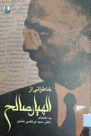 خاطراتی از الهیار صالح