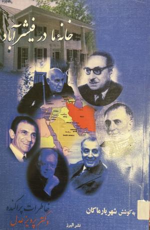 خانه ما در فیشر آباد