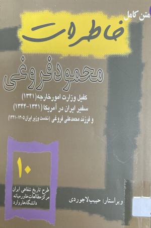 خاطرات محمود فروغی