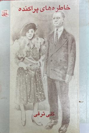 خاطره های پراکنده