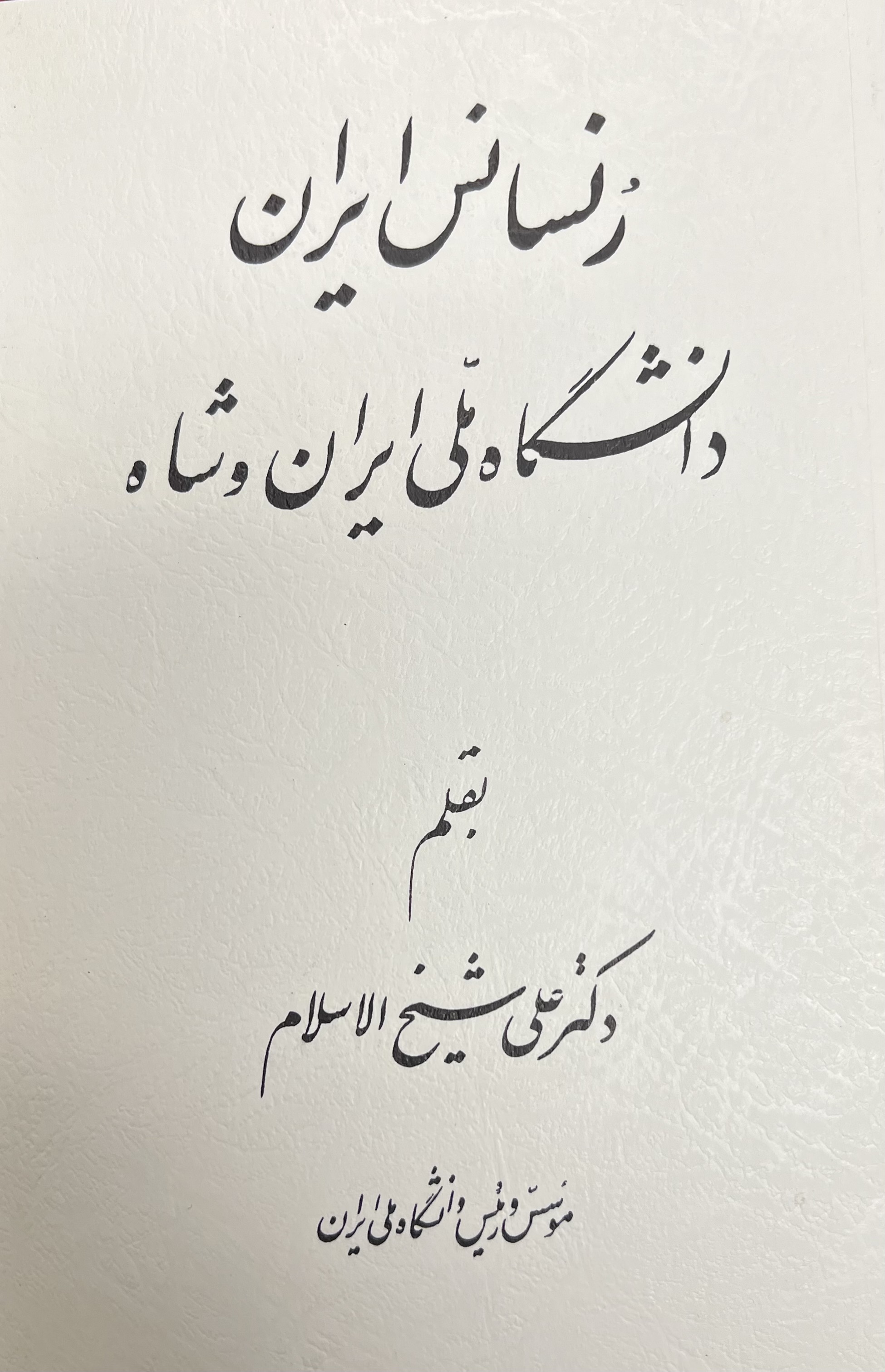رُنسانس ایران، دانشگاه ملی ایران و شاه