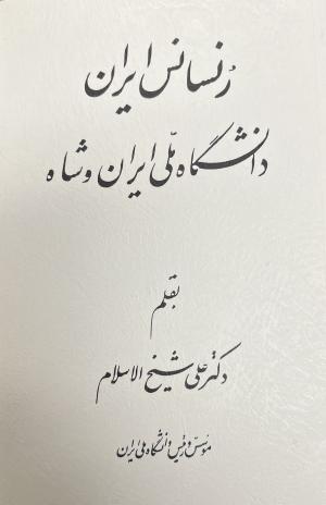 رُنسانس ایران، دانشگاه ملی ایران و شاه