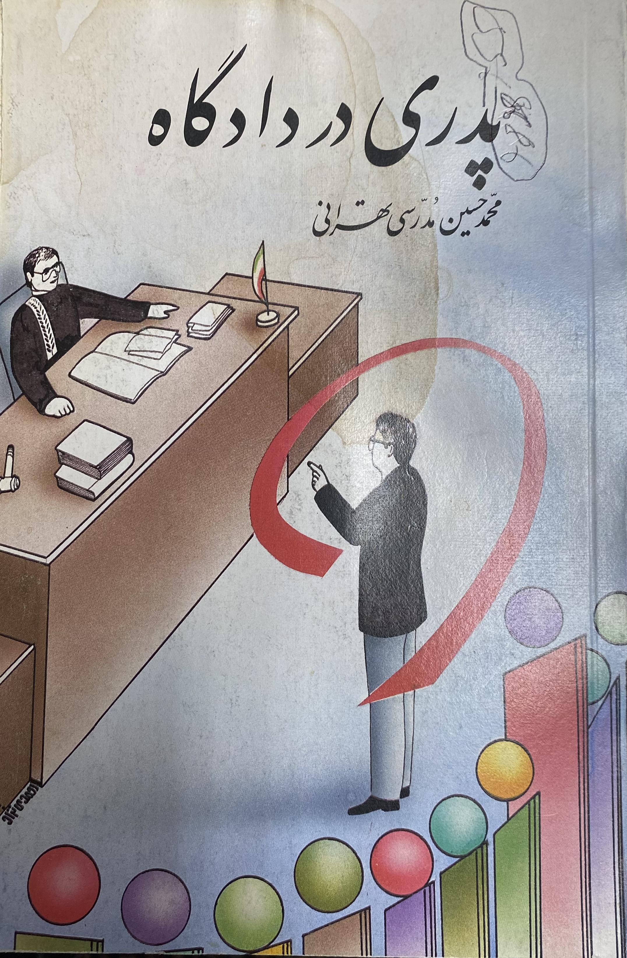 پدری در دادگاه