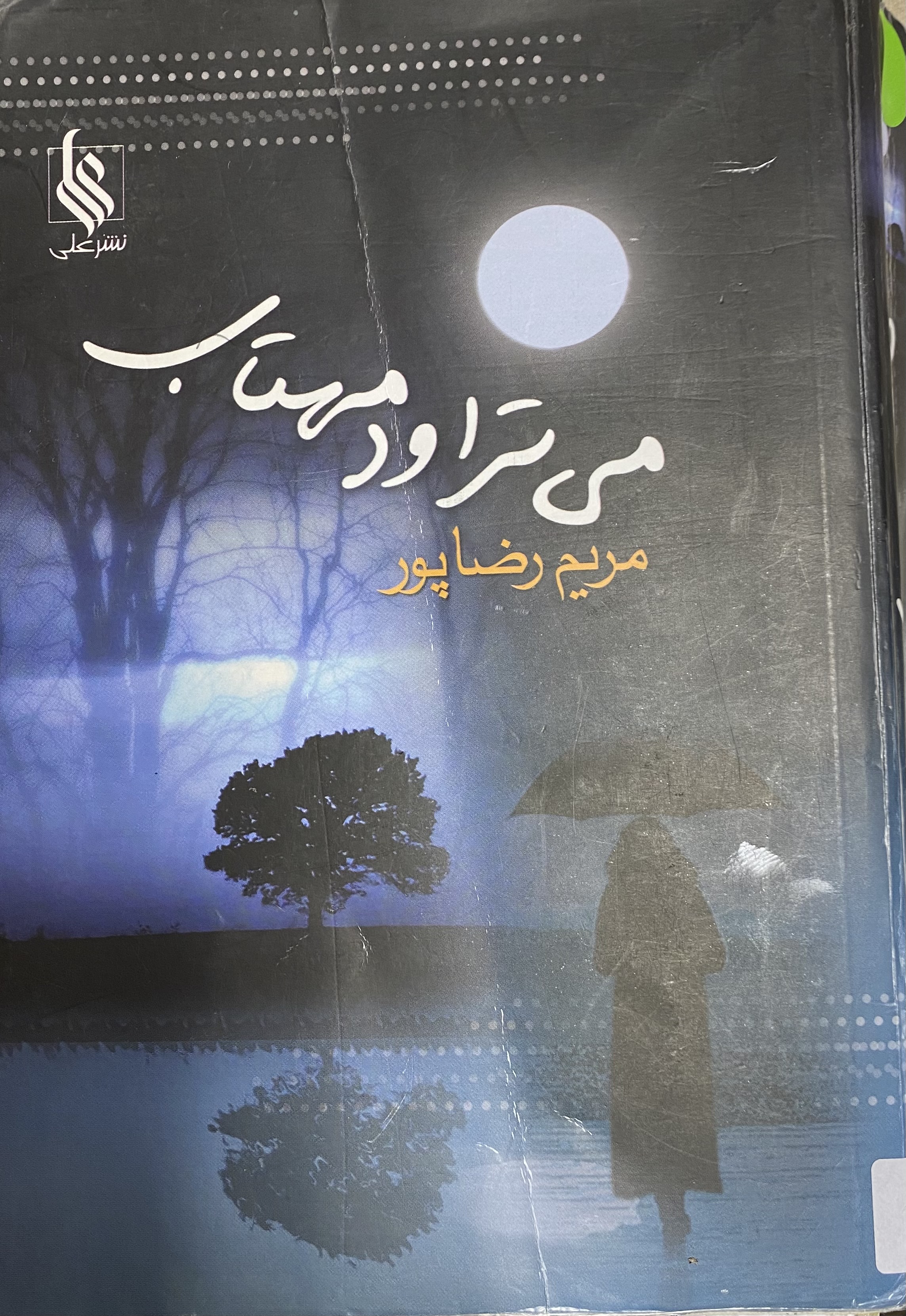 می تراود نهتاب