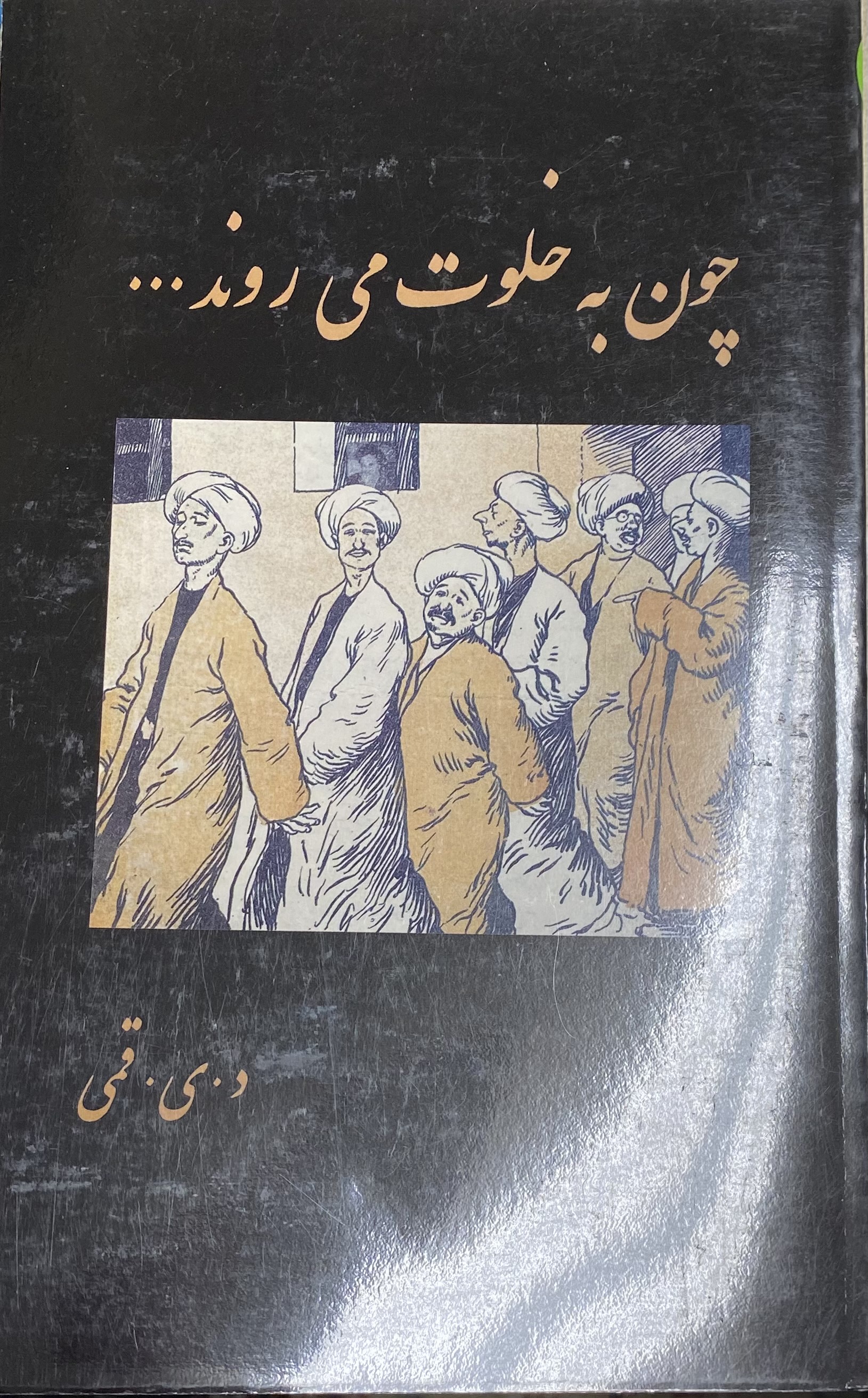 چون به خلوت می روند