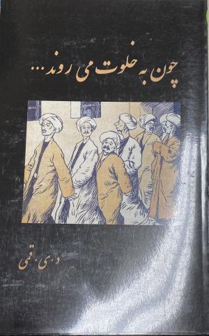 چون به خلوت می روند