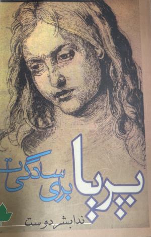 پریا باری سادگی ات