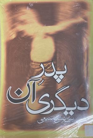 پدر آن دیگری