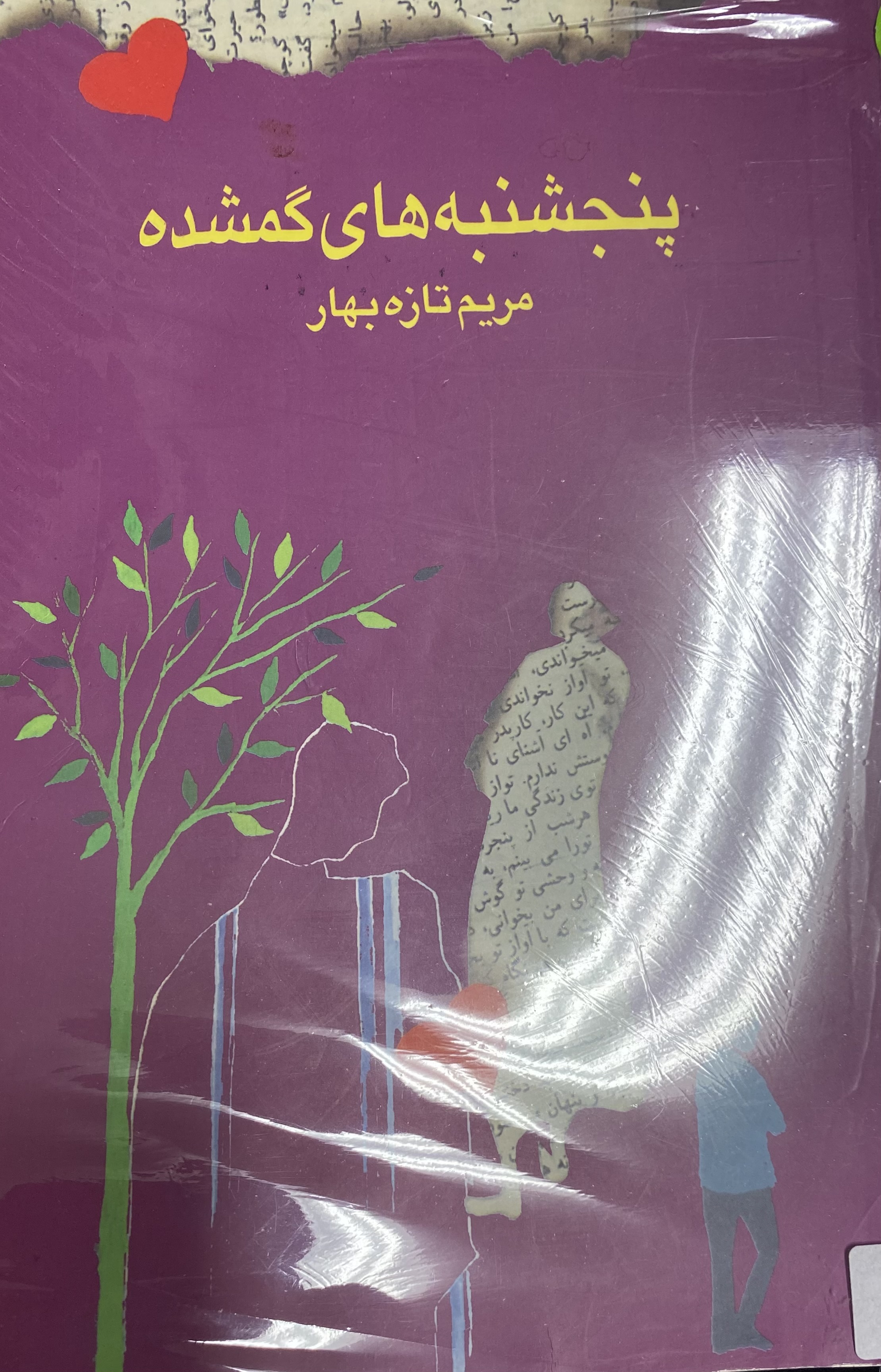 پنجشنبه های گمشده