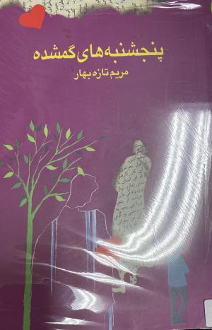 پنجشنبه های گمشده