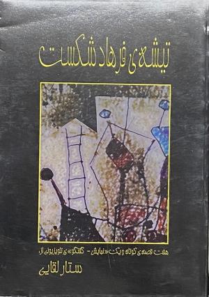 تیشه ی فرهاد شکست