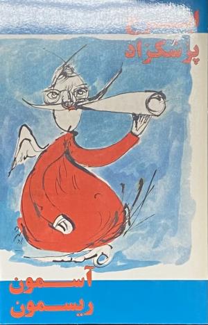 آسمون ریسمون