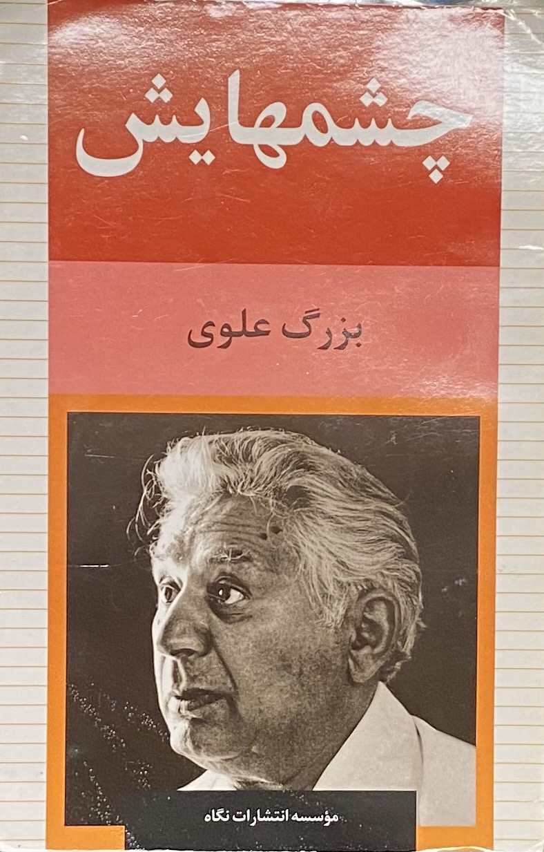 چشمهایش