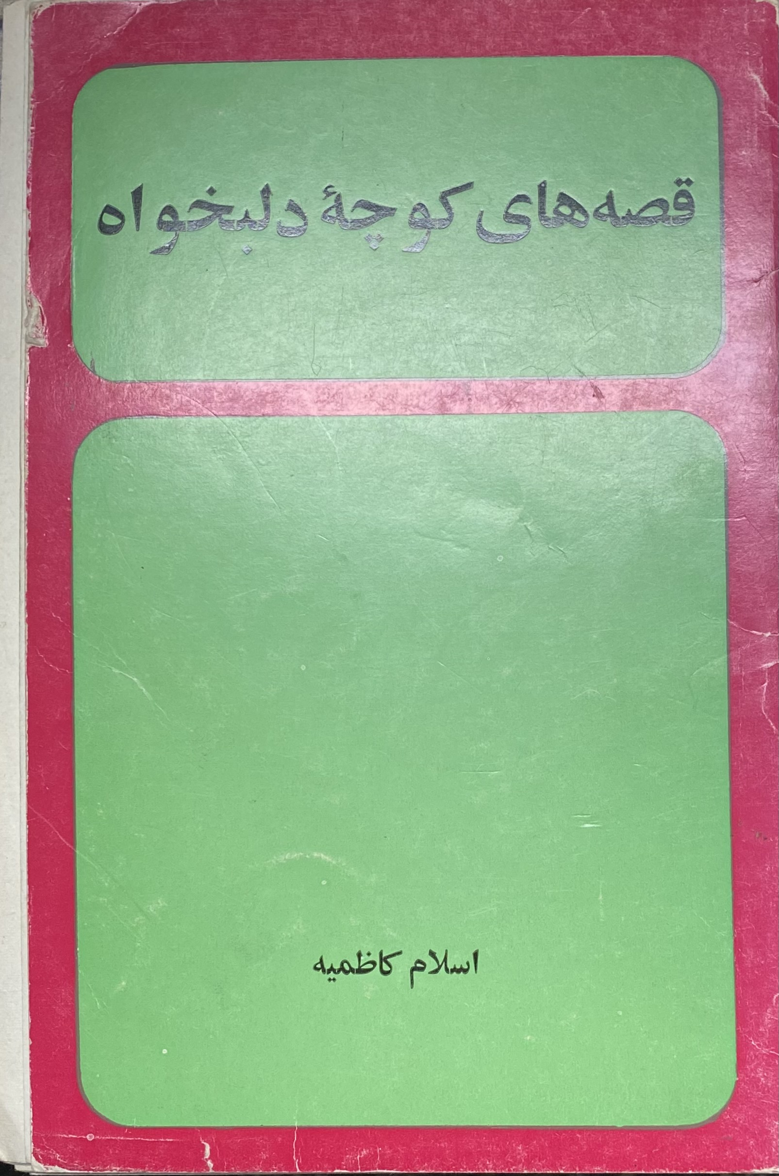 قصه های کوچه دلبخواه