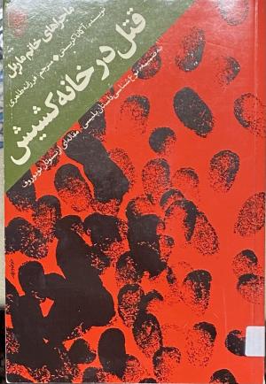 قتل در خانه کشیش