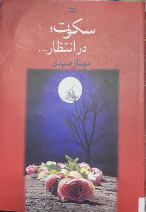 سکوت در انتظار