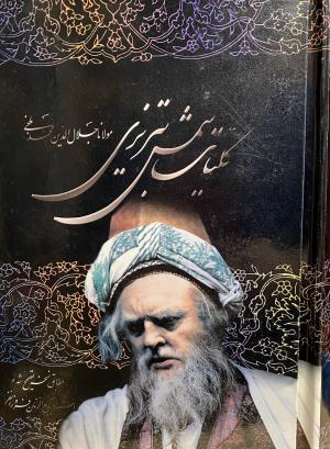 یکتای شمس تبریزی