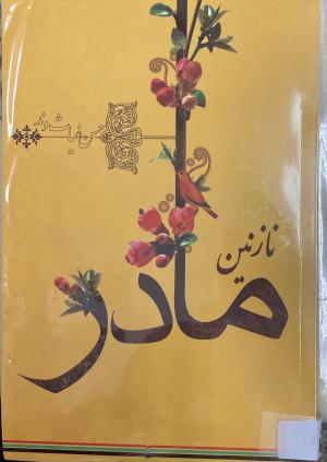 نازنین مادر