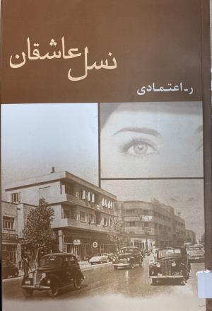 نسل عاشقان
