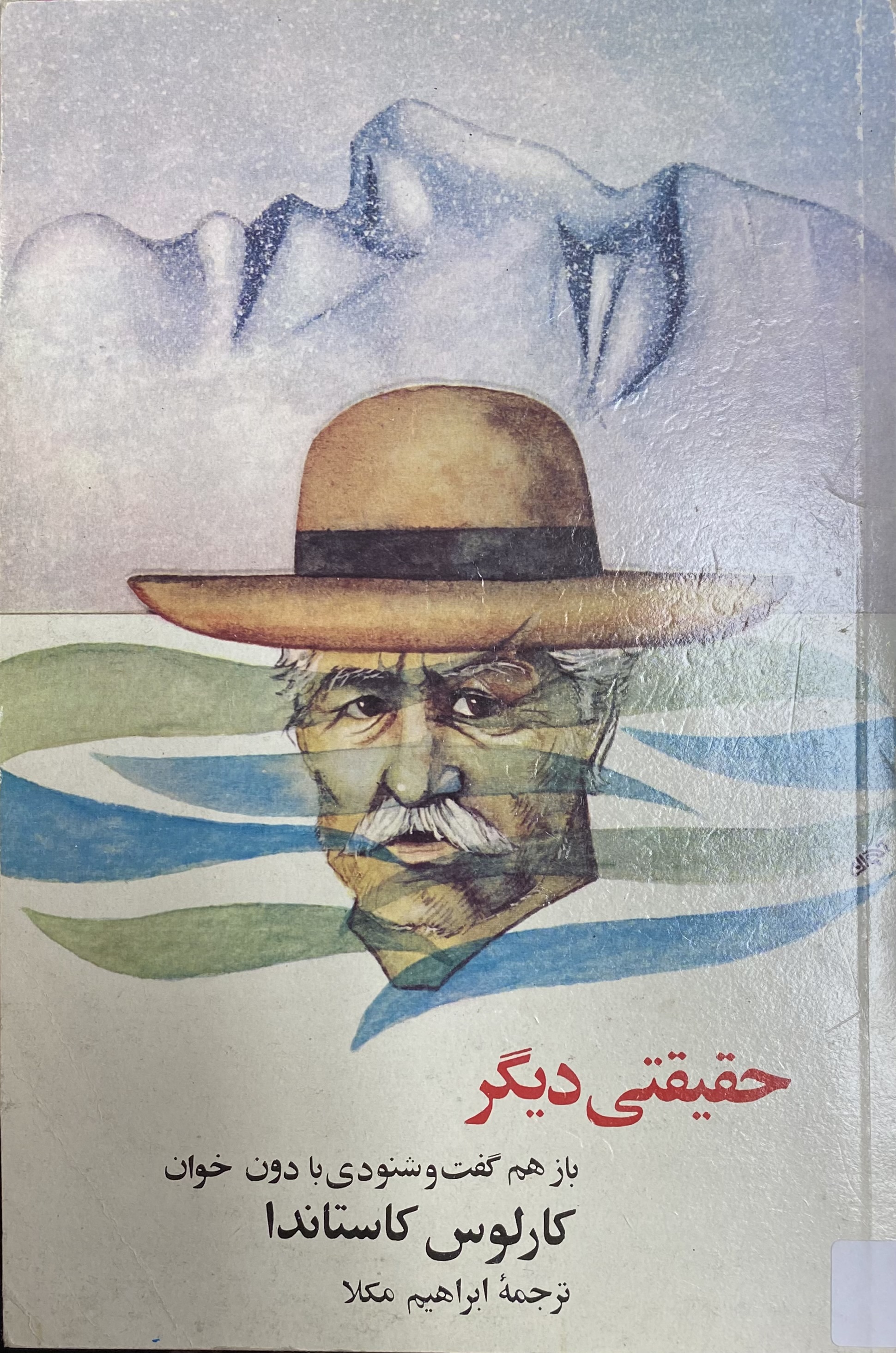 حقیقتی دیگر