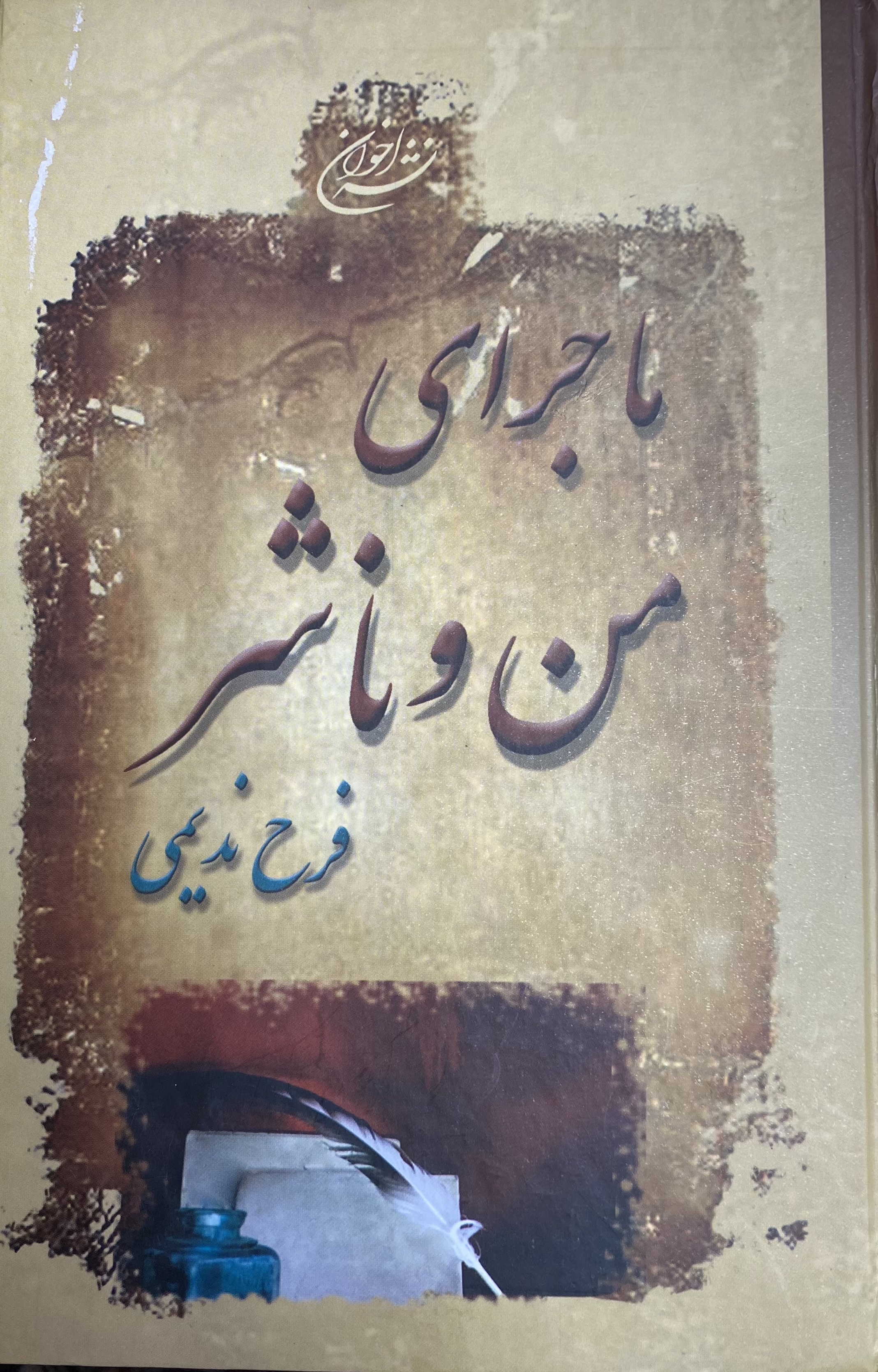 ماجرای من و ناشر