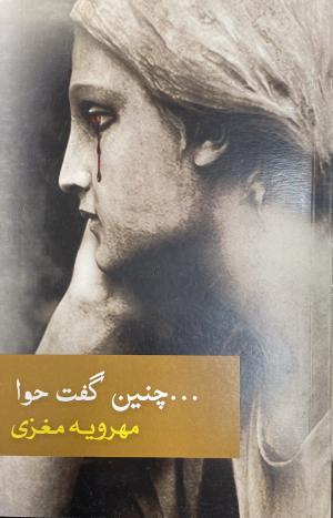 چنین گفت حوا