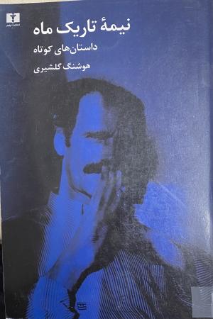 نیمه تاریک ماه