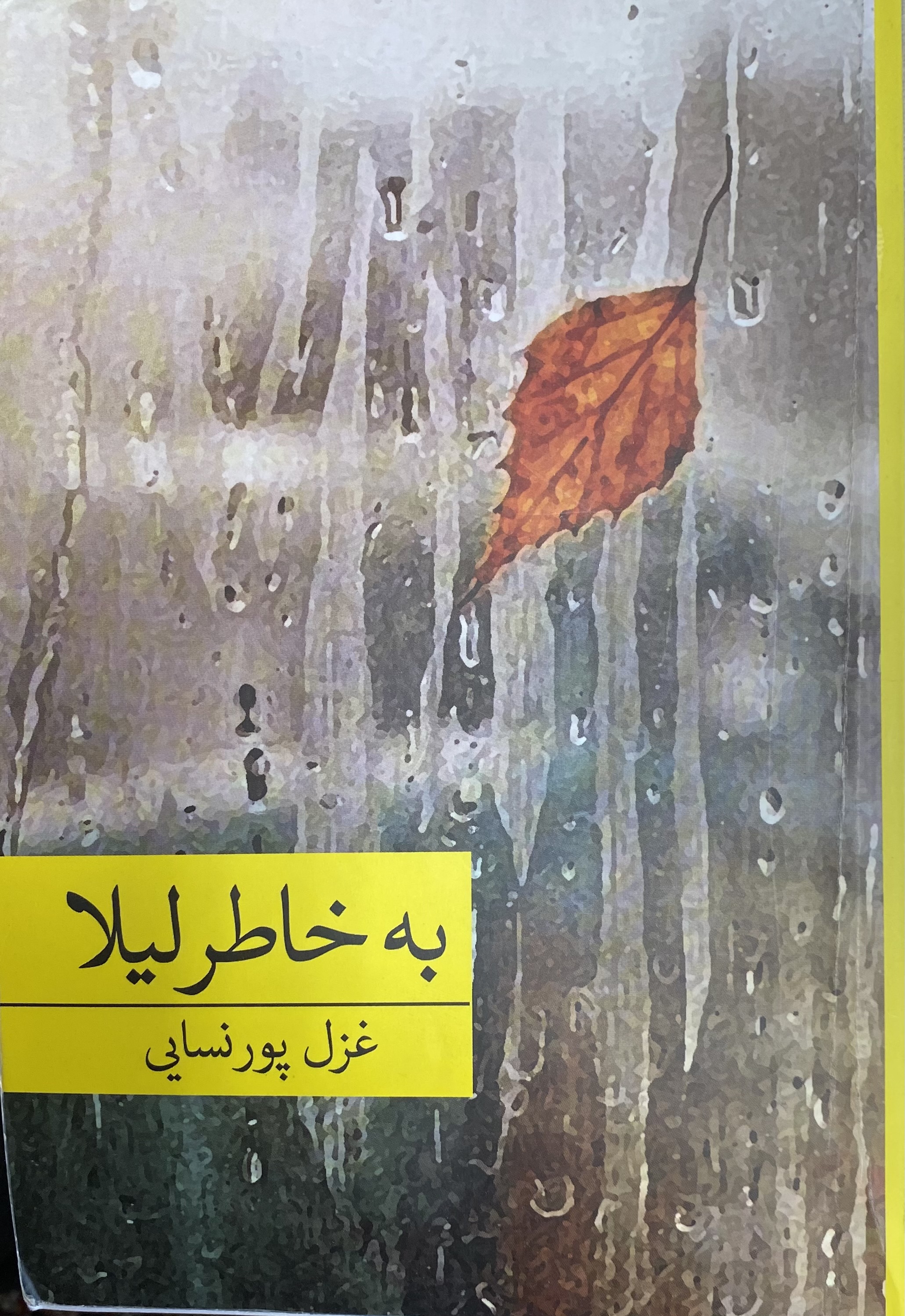 به خاطر لیلا