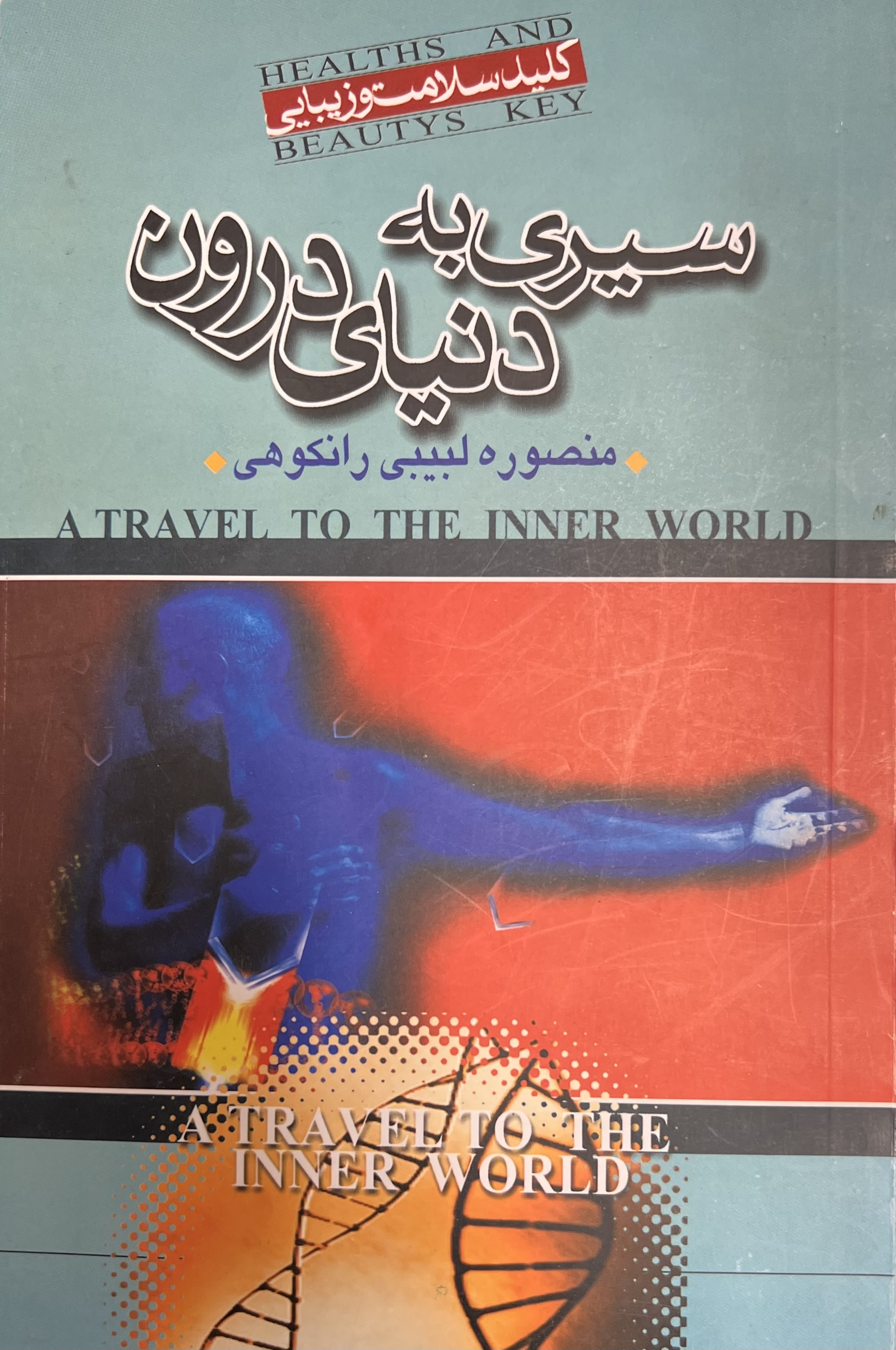 سیری به دنیای درون