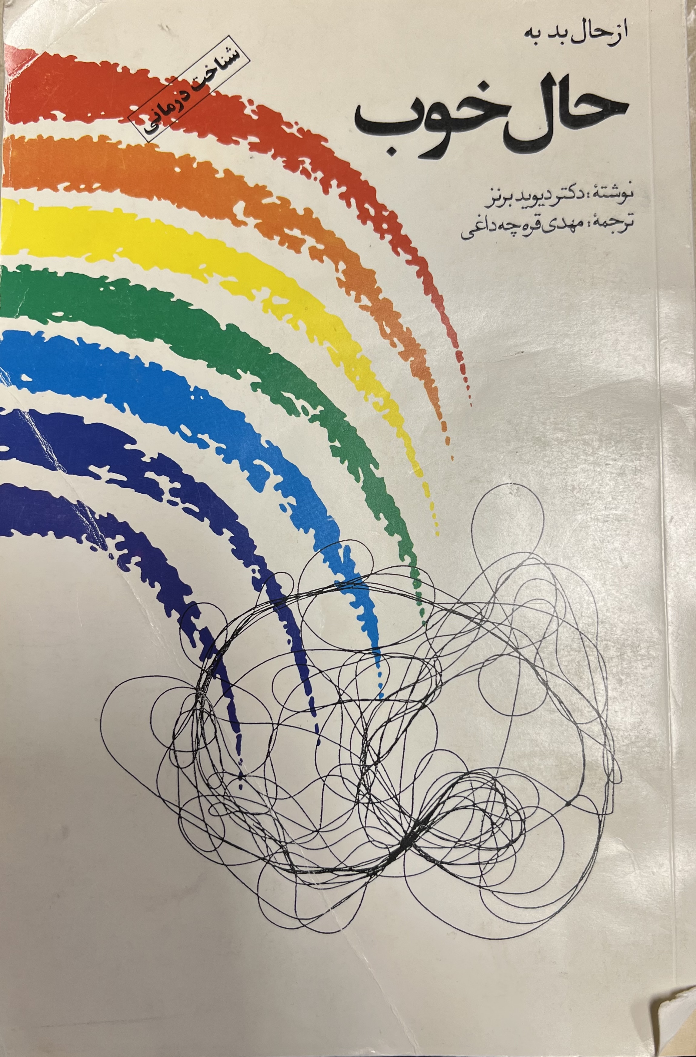 از حال بد به حال خوب