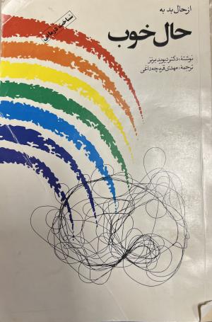 از حال بد به حال خوب