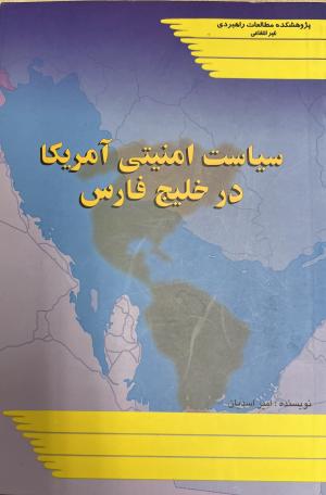 سیاست امنیتی امریکا در خلیج فارس