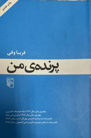 پرنده من