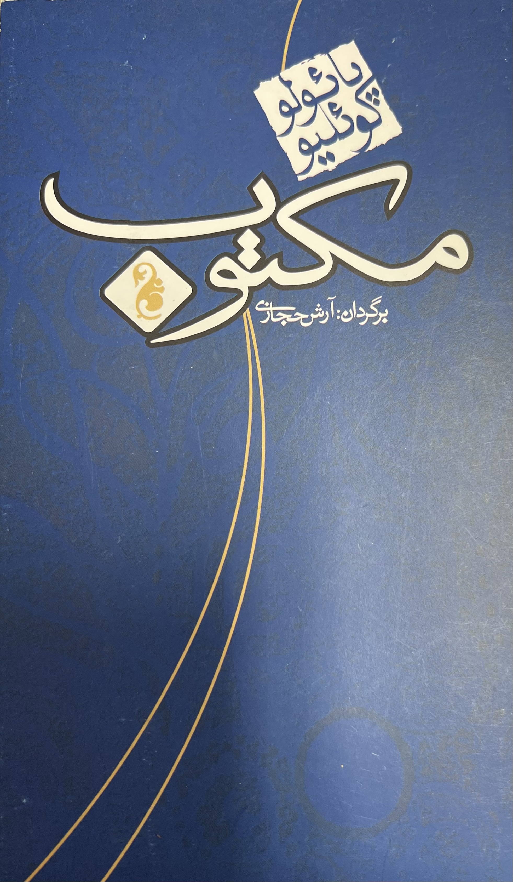 مکتوب